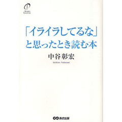 「イライラしてるな」と思ったとき読む本