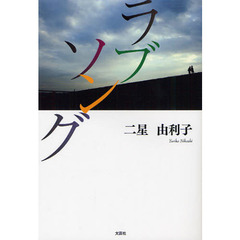 ラブソング