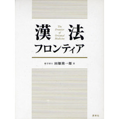 漢法フロンティア　２巻セット