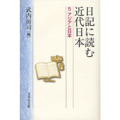 日記に読む近代日本　５　アジアと日本