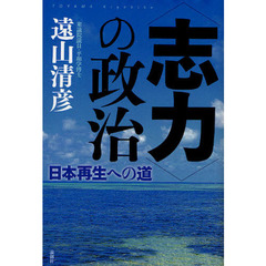 〈志力〉の政治　日本再生への道