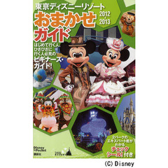 東京ディズニーリゾートおまかせガイド　２０１２－２０１３