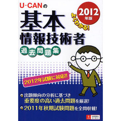 Ｕ－ＣＡＮの基本情報技術者過去問題集　２０１２年版