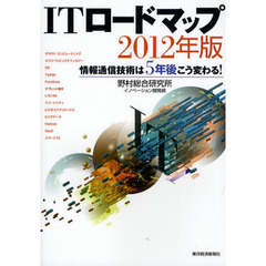 ＩＴロードマップ　情報通信技術は５年後こう変わる！　２０１２年版