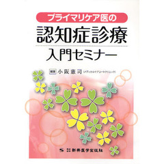 プライマリケア医の認知症診療入門セミナー