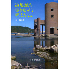 被災地を歩きながら考えたこと