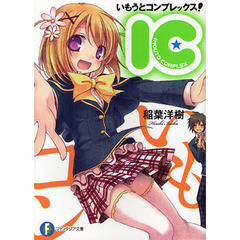 いもうとコンプレックス！　ＩＣ