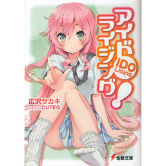アイドライジング！　１～３巻セット