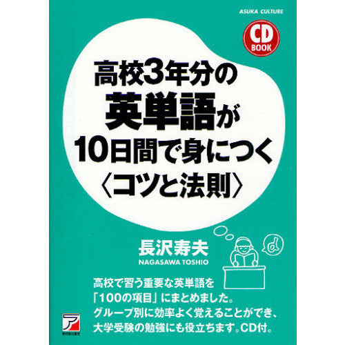 高校３年分の英単語が１０日間で身につく〈コツと法則〉 通販｜セブン