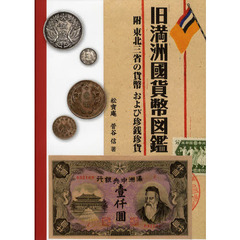 旧満洲國貨幣図鑑　附東北三省の貨幣および珍銭珍貨