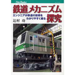 鉄道メカニズム探究　エンジニアが鉄道の技術をわかりやすく綴る