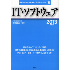 ＩＴ・ソフトウェア　２０１３年度版