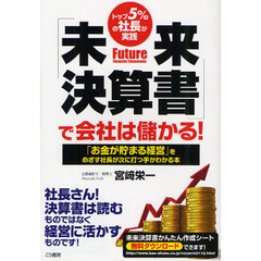 未来決算書で会社は儲かる！　トップ５％の社長が実践　「お金が貯まる経営」をめざす社長が次に打つ手がわかる本