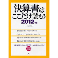 決算書はここだけ読もう　２０１２年版