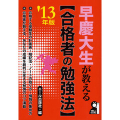 早慶大生が教える〈合格者の勉強法〉　２０１３年版