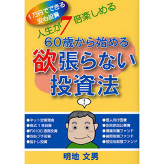 ６０歳から始める欲張らない投資法　人生が７倍楽しめる　１万円でできる安心投資