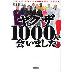 ヤクザ１０００人に会いました！