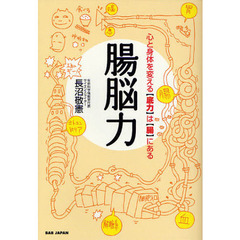 腸脳力　心と身体を変える“底力”は“腸”にある