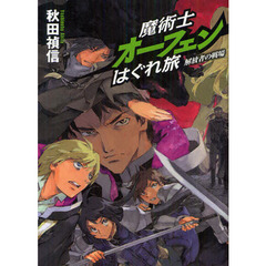 魔術士オーフェンはぐれ旅　解放者の戦場