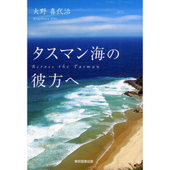 タスマン海の彼方へ