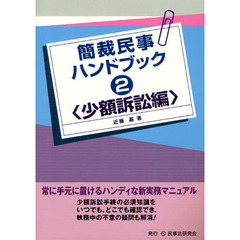 簡裁民事ハンドブック　２　少額訴訟編