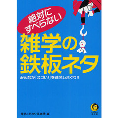 絶対にすべらない雑学の鉄板ネタ　みんなが「スゴい！」を連発しまくり！！