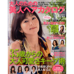 大人のための美人ヘアカタログ　２０１２春号　３５歳からの大人可愛さキープ術