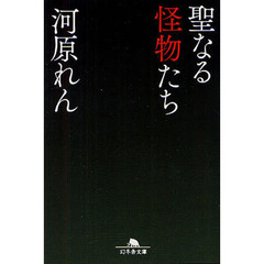 聖なる怪物たち