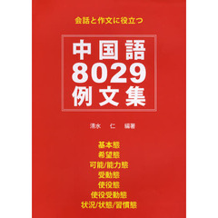 中国語８０２９例文集　会話と作文に役立つ