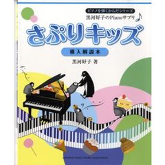 黒河好子のPianoサプリ さぷりキッズ～導入解説本～