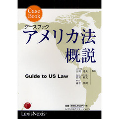 アメリカ法概説　ケースブック