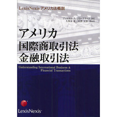 アメリカ国際商取引法・金融取引法