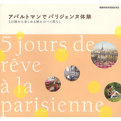 アパルトマンでパリジェンヌ体験　５日間から楽しめる憧れのパリ暮らし