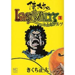 俺たちのＬＡＳＴＷＡＬＴＺ　　　１
