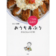 おうち丼ぶりかんたんレシピ３０　ご当地＆創作