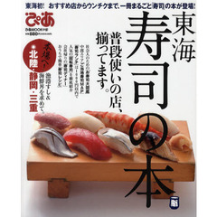 東海寿司の本　東海初！おすすめ店からウンチクまで、一冊まるごと「寿司」の本が登場！