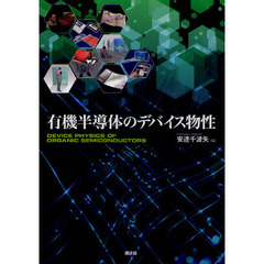 有機半導体のデバイス物性