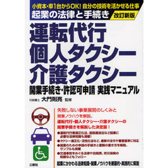 改訂新版 運転代行・個人タクシー・介護タクシー 開業手続き・許認可申請実践マニュアル (起業の法律と手続き)　改訂新版