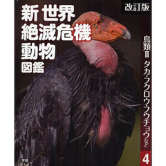 新世界絶滅危機動物図鑑　４　改訂版　鳥類　２