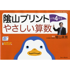 陰山プリントやさしい算数　小学４年生
