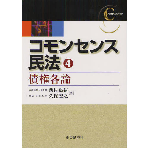 コモンセンス民法 ４ 債権各論 通販｜セブンネットショッピング