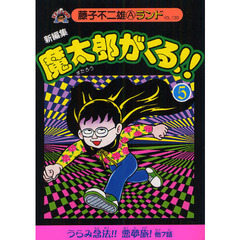 魔太郎がくる！！　新編集　５