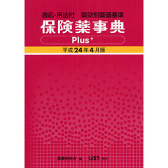 保険薬事典Ｐｌｕｓ＋　適応・用法付　平成２４年４月版　薬効別薬価基準