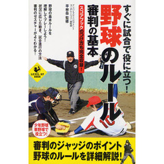 すぐに試合で役に立つ！野球のルール審判の基本　スコアブックのつけ方も完全収録！