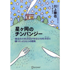 星ケ岡のチンパンジー　無名の小さなお店（あなた）が有名な大きなお店（あいつ）に勝つたったひとつの戦略