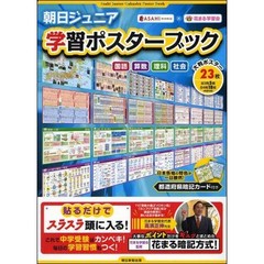 朝日ジュニア学習ポスターブック　国語　算数　理科　社会