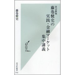 藤巻健史の実践・金融マーケット集中講義　改訂新版