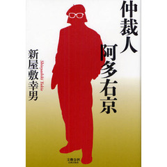 仲裁人阿多右京