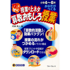 ワッとわく授業の上ネタあなたがつくる算数おもしろ授業　小学４～６年