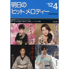 明日のヒットメロディー　新曲情報　’１２－４